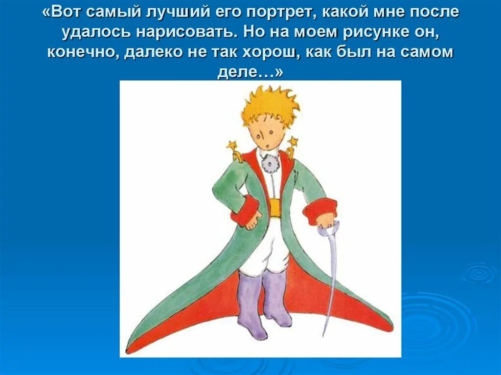 Маленький принц какой год. Сент-Экзюпери а. "маленький принц". Портрет маленького принца Антуана де сент-Экзюпери. Антуан де сент-Экзюпери маленький принц иллюстрации. Маленький принц презентация.