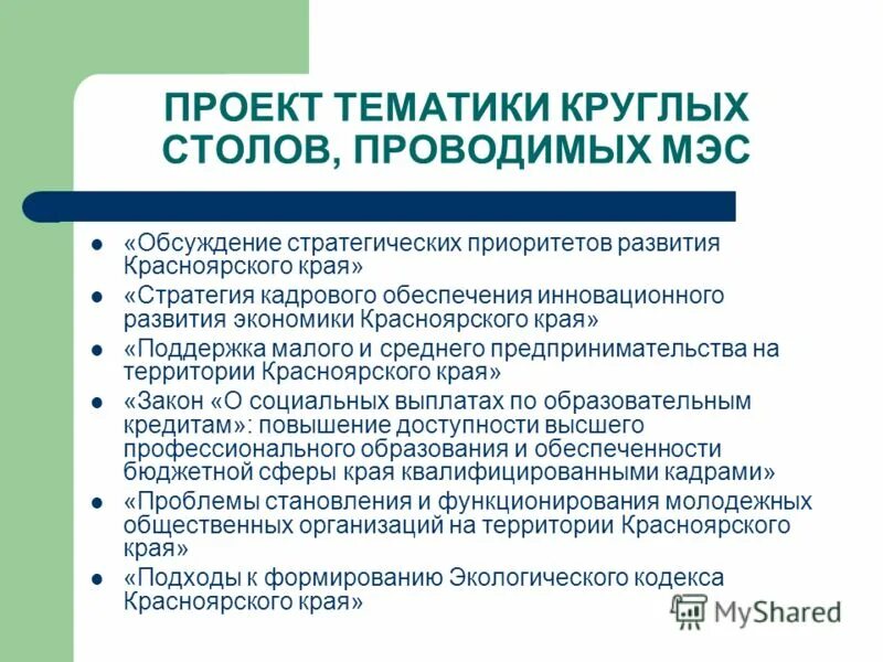 Компетенции студентов вуза. Проблемы и перспективы развития Красноярского края. Приоритетные направления развития Красноярского края. Стратегические приоритеты Красноярского края. Экономического развитие в Красноярске.