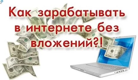 Где заработать через интернет