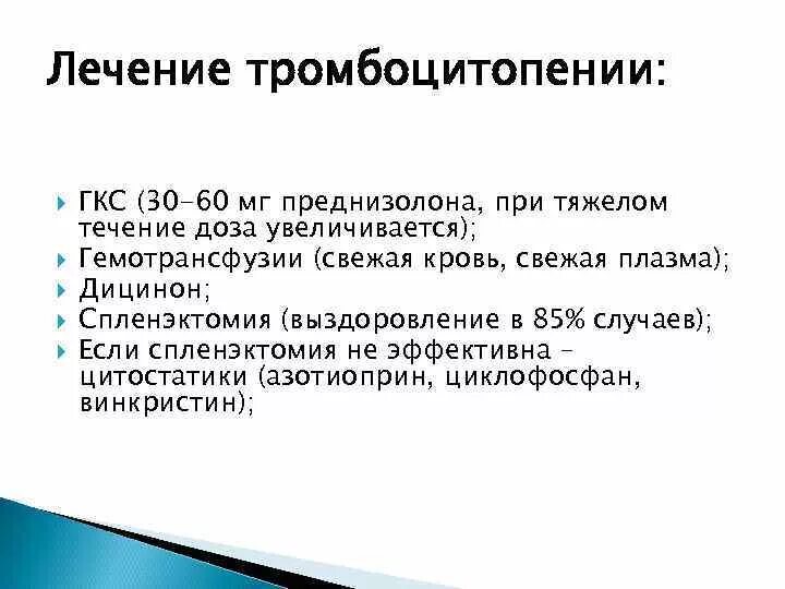 Тяжесть тромбоцитопении. Схема преднизолона при тромбоцитопении. Профилактика тромбоцитопении. Тромбоцитопения средней степени тяжести. Дицинон при тромбоцитопении схема.