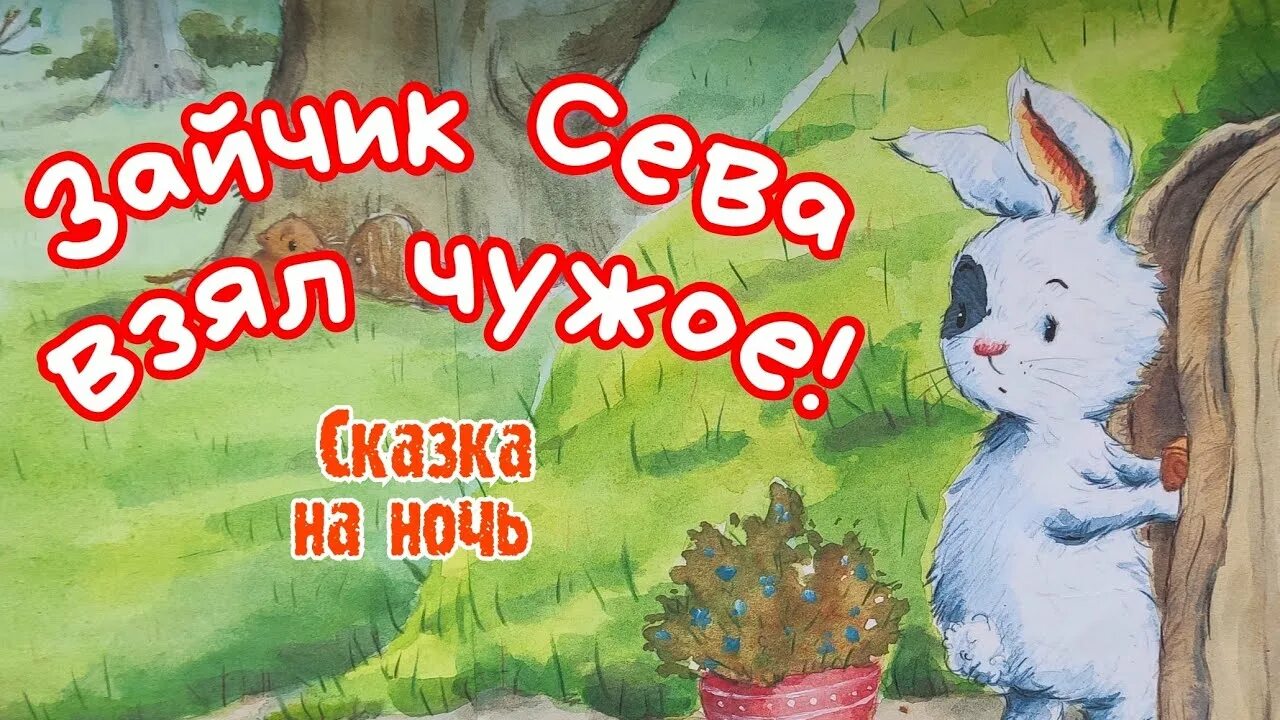 Сказки поучительные на ночь слушать. Зайчик Сева. Зайка Сева аудиосказка. Зайчик Сева взял чужое. Чик и брики мышонок тим и зайчик.