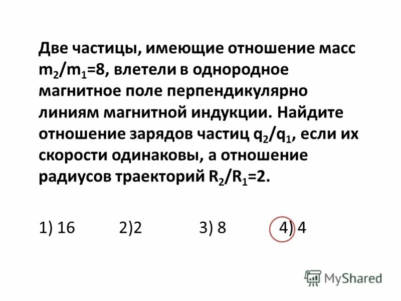 Отношение заряда частицы к ее массе. Отношение зарядов. Две частицы имеющие отношение зарядов. Две частицы имеющие отношение масс m1/m2. Две частицы с зарядами q и 2q.