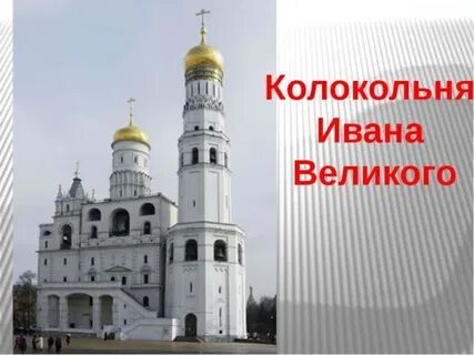 Колокольня ивана великого окружающий мир 2 класс