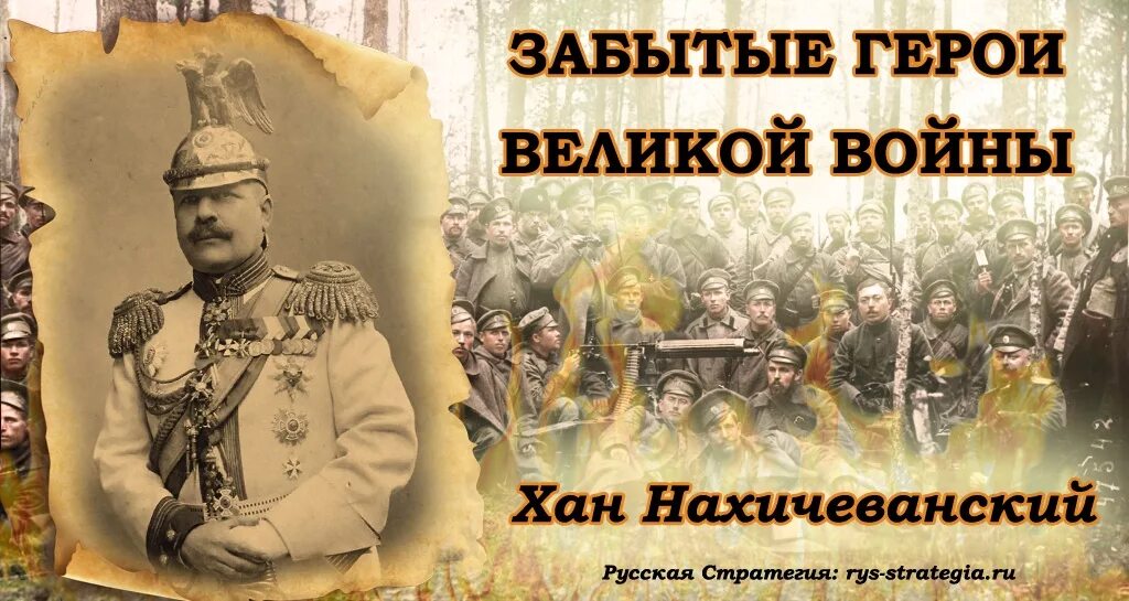 Гусейн Хан Нахичеванский. Хан Нахичеванский генерал. Хан Гуссейн Нахичеванский (1863–1919). Гусейн Нахичеванский 1914. Нахичеванские ханы