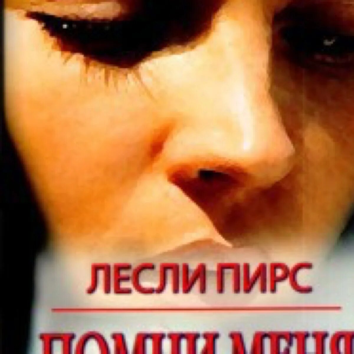 Читать книгу помни. Лесли пирс помни меня. помни меня книга лесли пирс. не разлучайте нас моника мерфи. книга цыганка лесли пирс фото.