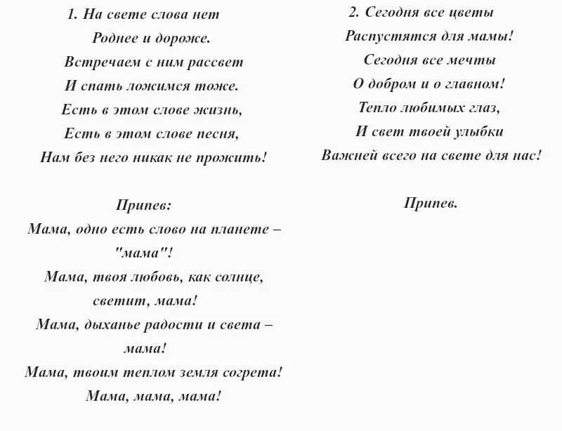 Хорошие песни про маму текст. Текст песни мама. Песня про маму текст. Песня мама слова песни. Песня про маму слова.