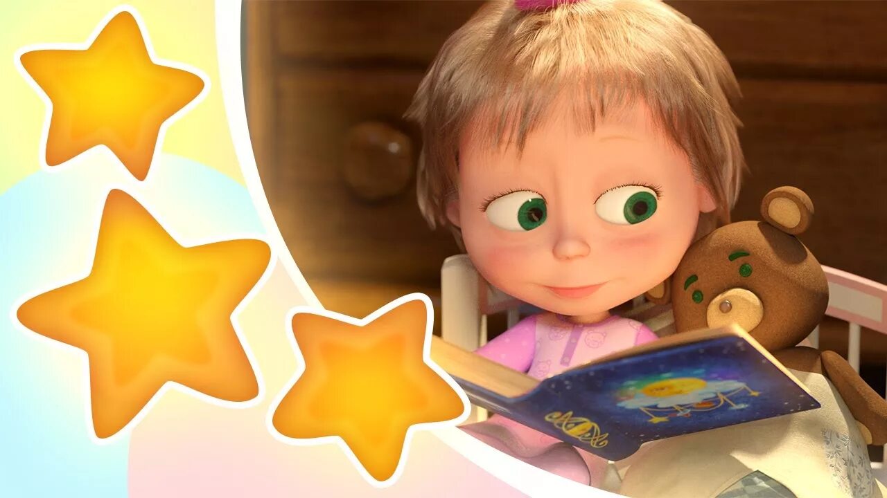 Маша и медведь колыбельная. Песня маши звездочка. Жёлтый медведь из мультика как зовут. Звезда с неба маша. Песня маши звездочка.