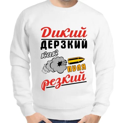 Дерзкий как пуля резкий. Дерзкий как пуля резкий картинка. Дерзкая резкая. Дерзкая резкая. Дикий дерзкий как пуля.