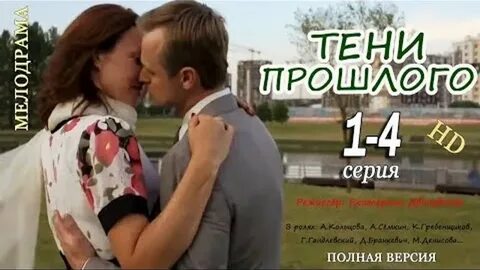 Тени прошлого роли