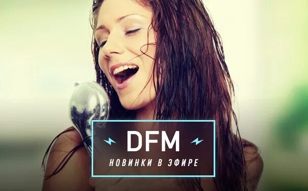 Песня d t m. Картинки дфм. Логотип радио DFM. DFM радио картинки. Песни дфм.