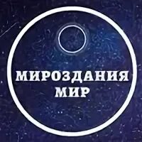 Мироздание мир