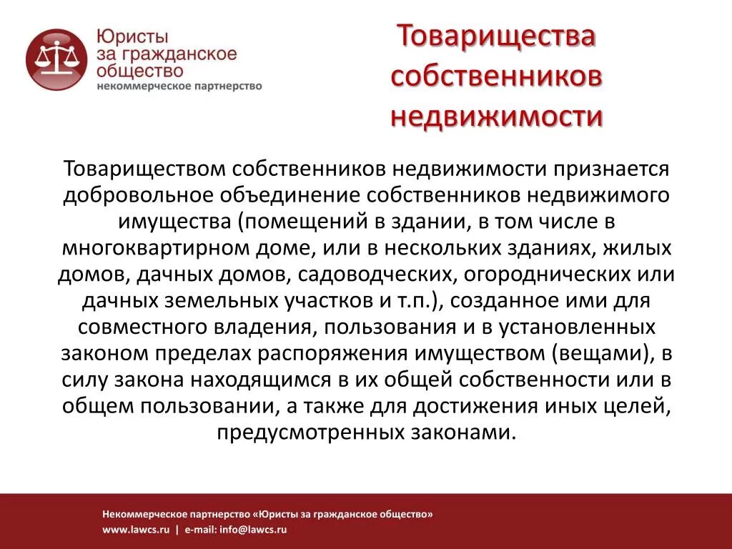 Товарищество собственников недвижимости. ТСН товарищество. ТСН товарищество собственников недвижимости. Собственник недвижимости.