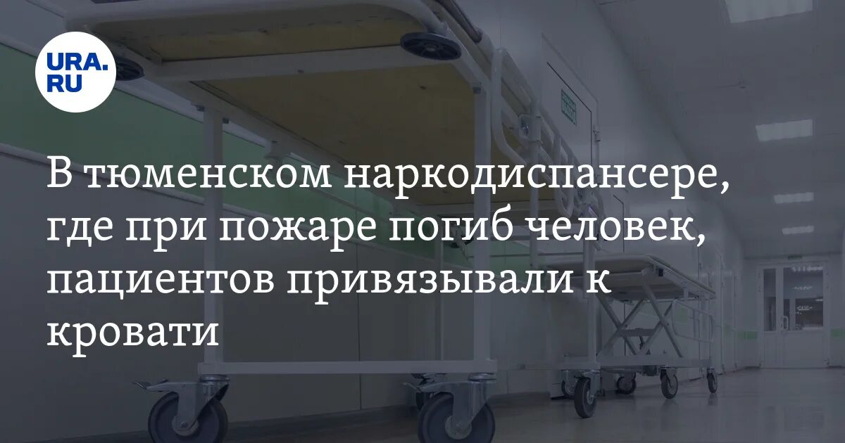 Наркодиспансер Тюмень. Палаты в наркодиспансере. Наркодиспансер Тюмень Семакова. Наркодиспансер Тюмень Семакова внутри.