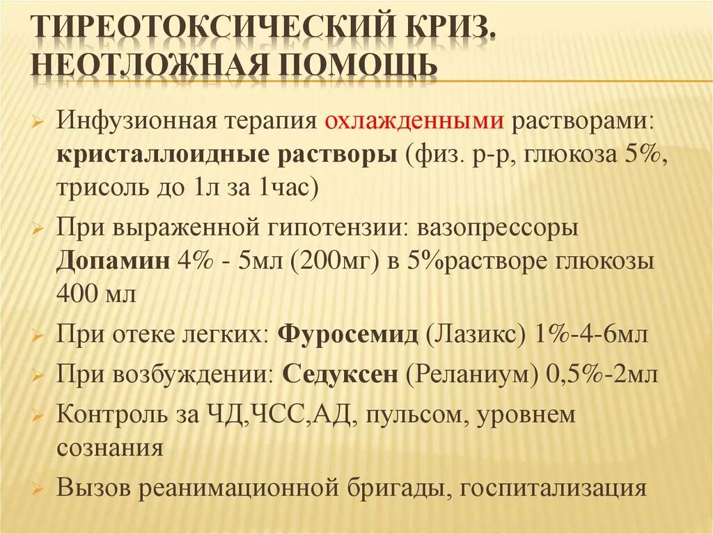 Неотложная помощь при тиреотоксическом кризе алгоритм. Оказание помощи при тиреотоксическом кризе. Тиреотоксический криз патогенез. Тиреотоксическом кризе неотложная помощь. Тиреотоксическая кома неотложная помощь.