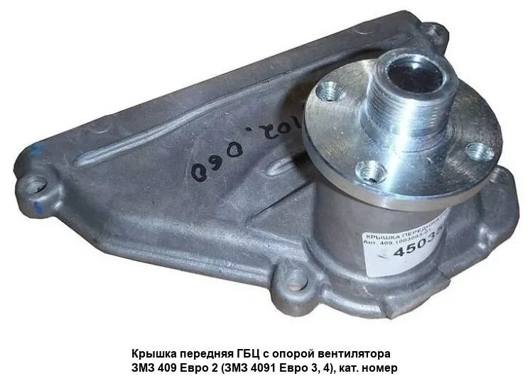 Крышка с опорой вентилятора 409. Передняя крышка гбц змз 409 с опорой. 409-1003083-10 409 дв. Крышка 409. Опора вентилятора змз 409.
