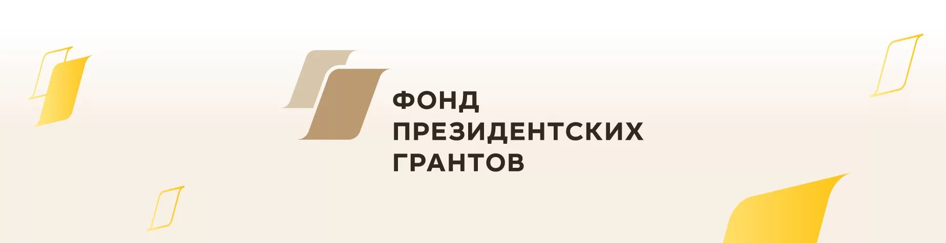 Второй конкурс фонда президентских грантов. При поддержке фонда президентских грантов лого. Эмблема президентского Гранта. Фонд президентских грантов 2023. Фонд президентских грантов 2020.