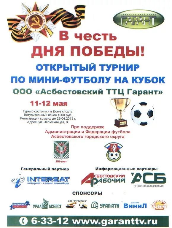 Авангард футбольный клуб ростов. Кубок победы по футболу. Кубок победы по мини футболу. Турнир 9 мая по футболу. День победы футбол.