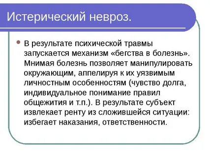 Истерическое расстройство личности
