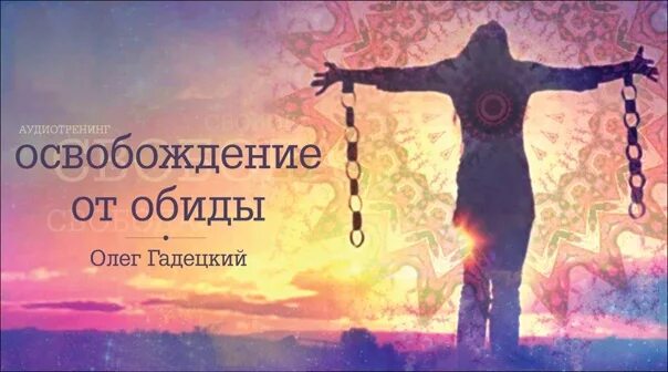 Как освободиться от обид. Освобождение от обид. от обиды медитация освобождение. освобождение от обиды картинки. освободиться от обид.