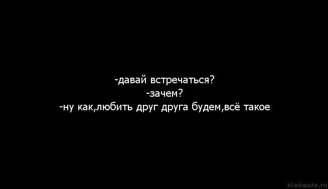 Давай будем встречаться. Давай встречаться. Я тебя люблю давай встречаться. Давай любить друг друга.