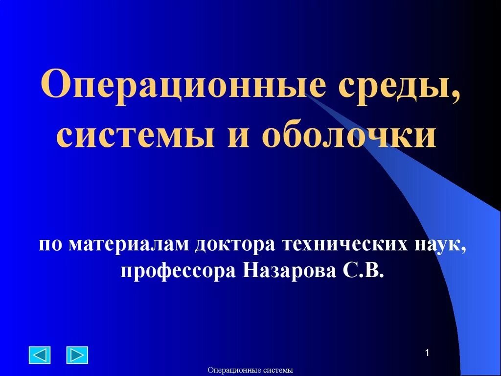 Система оболочки. Среды и оболочки операционных систем.. операционные оболочки презентации. оболочка операционной системы.