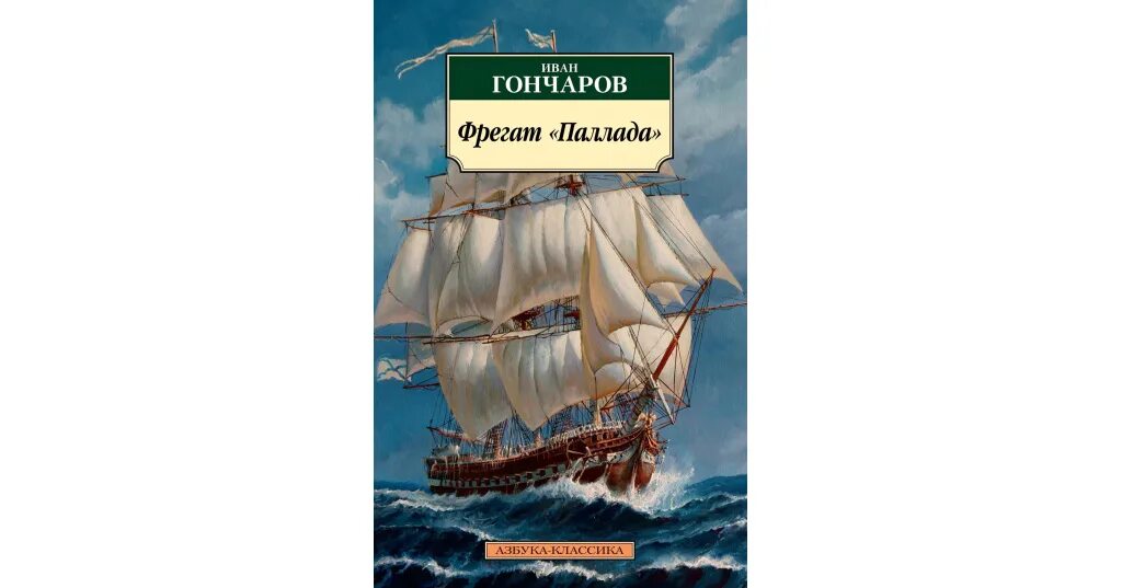 Паллада парусник Гончаров. Фрегат Паллада картина. Монета Фрегат Паллада. Аудиокниги фрегат паллада