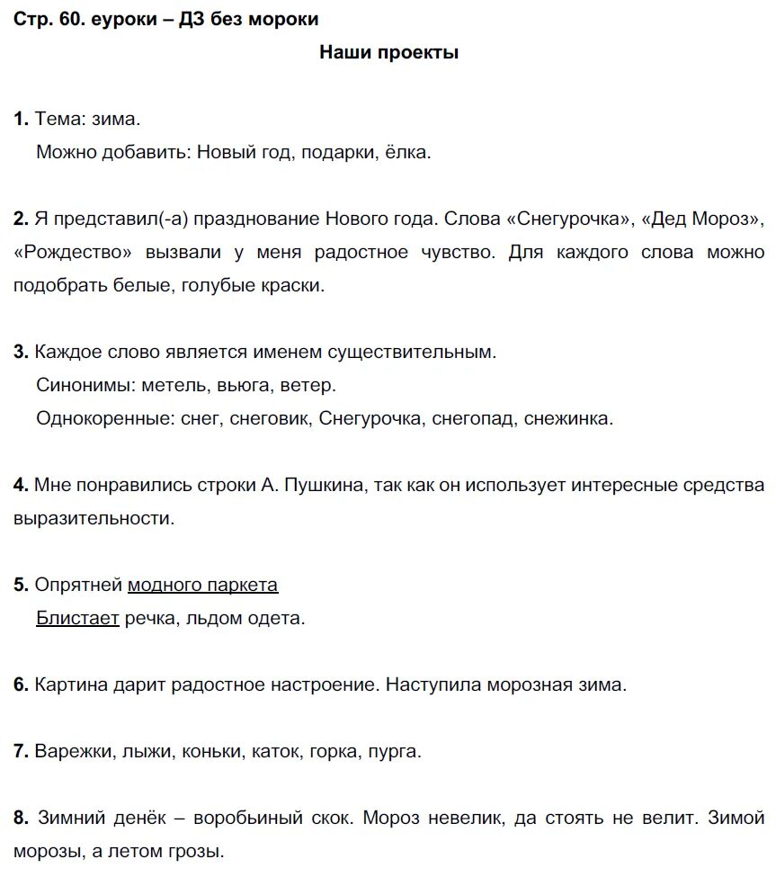 Русский язык 3 проект стр 60. Домашнее задание наши проекты 3 класс. русский язык 3 класс 2 часть стр 60 проект. гдз по русскому 6 класса 2 часть стр 75. резюме 6 класс русский язык готовое домашнее задание.