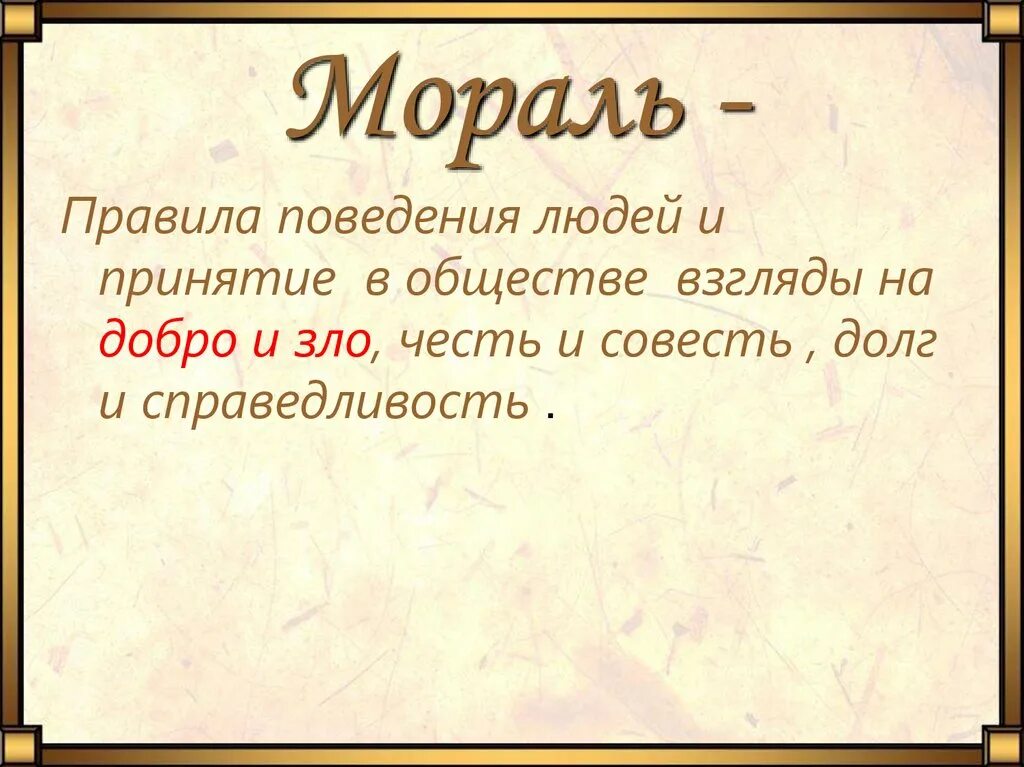 Дайте свое объяснение смысла высказывания мораль. Мораль. Морал. Мораль это кратко. Определение слова мораль.