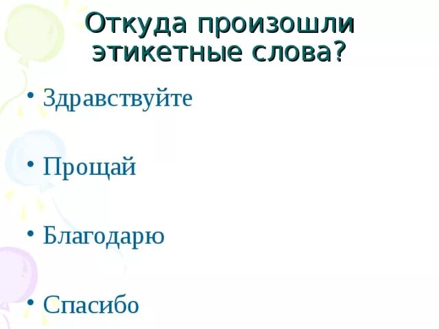 От какого слова произошло слово простить. Откуда произошли этикетные слова «благодарю», «Прощай», «спасибо»?. Откуда произошло слово Здравствуйте. Происхождение слова Прощай. История происхождения этикетного слова Здравствуйте.