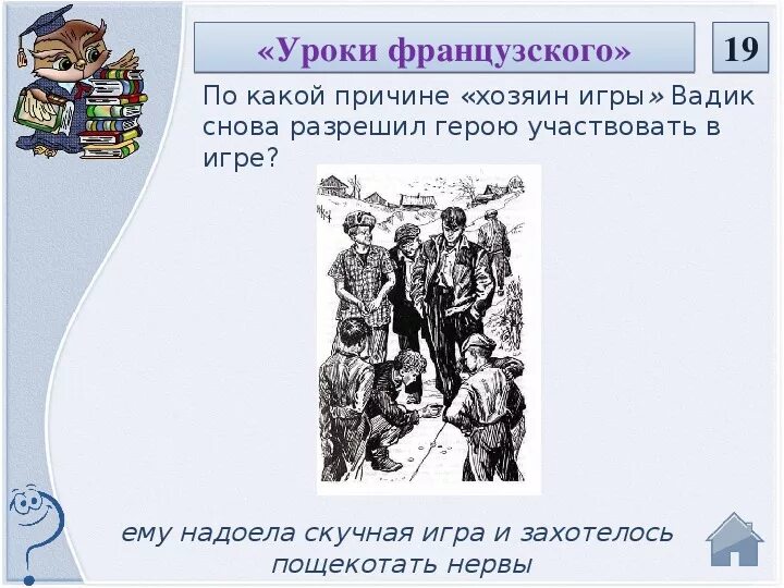 Каковы были успехи в школе уроки французского. Распутин уроки французского. Уроки французского Распутин игра. Уроки французского языка Распутин. Уроки французского Распутин иллюстрации.