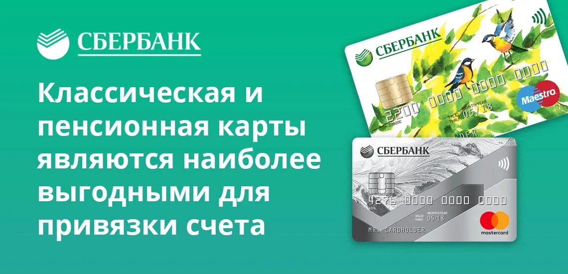 Откройте пенсию в сбербанке. Пенсионная карта Сбербанка. Карта Сбербанка для пенсионеров. Карта Сбербанка мир для пенсионеров. Пенсионная карта мир Сбербанка.