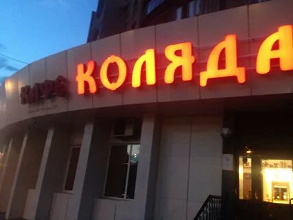 Коляда на жуковского новосибирск