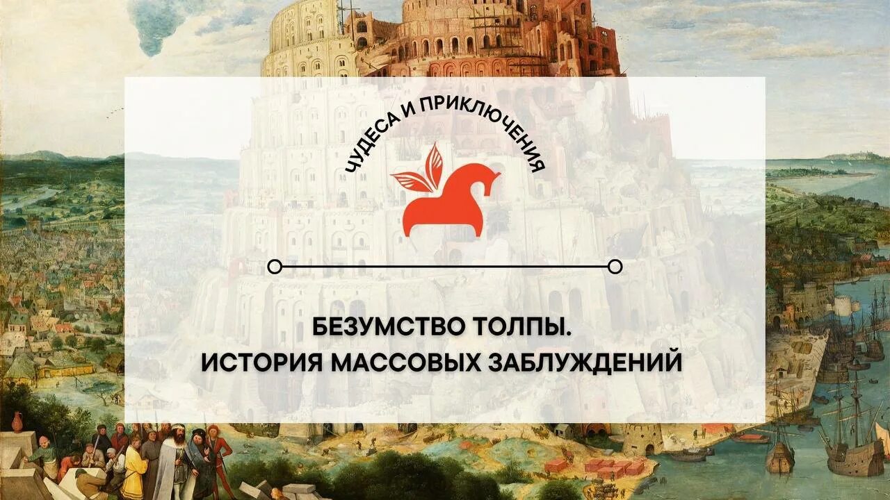 Заблуждения и безумства толпы. Массовое заблуждение. эффект массового заблуждения.
