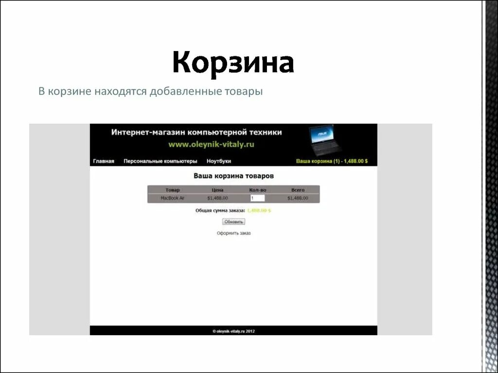 Ис интернет магазина. Интернет магазин компьютерной техники. ИС магазина компьютерной техники. Презентация на тему магазин компьютерной техники. Информационная система «магазин компьютерной техники» RDF модель.