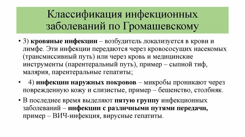 Классификация инфекционных заболеваний. Классификация инфекции заболеваний. Классификация Громашевского инфекционных болезней. 3.Классификация инфекционных заболеваний. Возбудители инфекционных заболеваний это