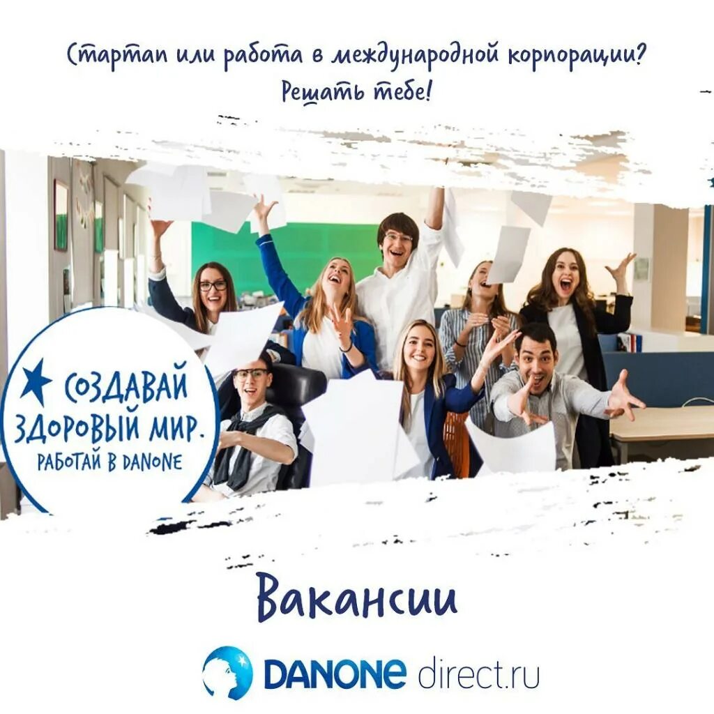 Данон работник. Danone сотрудники. Danone вакансии. Сотрудники фирмы Данон Россия.