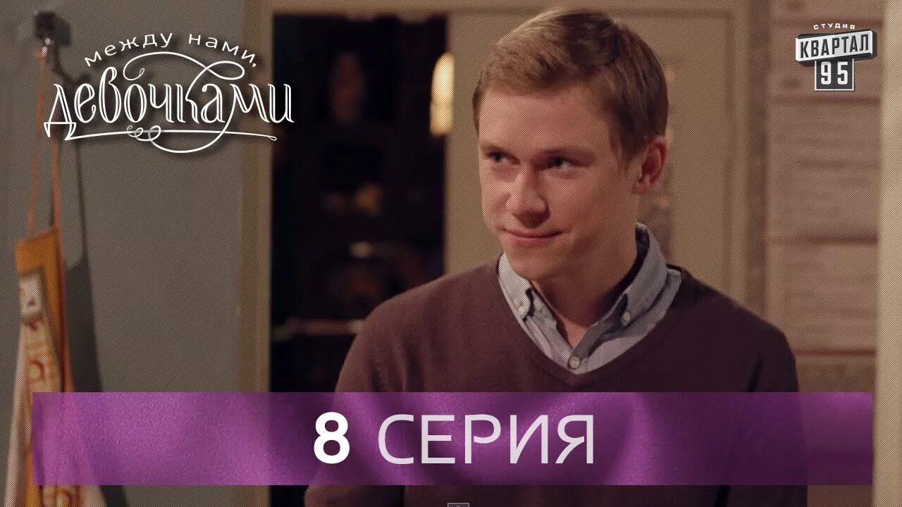 юлия меньшова в сериале между нами девочками. между нами девочками 2 сезон 3 серия. между нами девочками. фильм между нами девочками 10 серия. между нами девочками 1 сезон 16 серия.