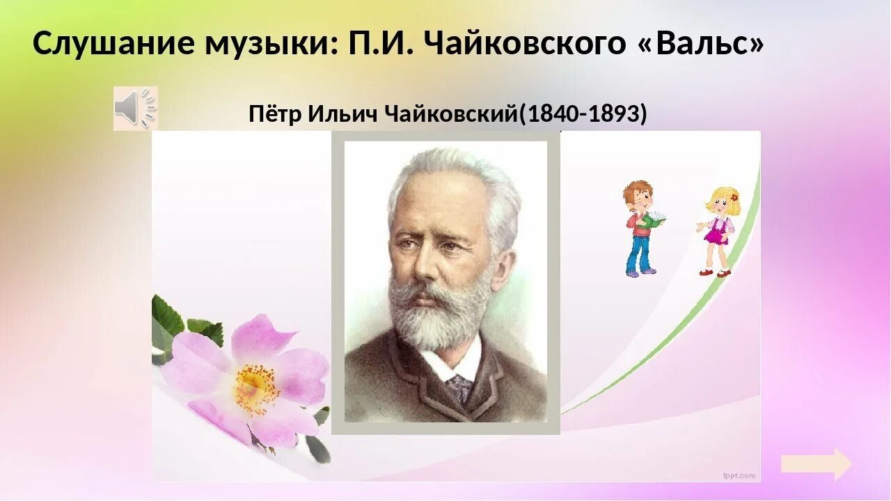 Чайковский. Детский альбом. Вальс цветов Чайковский. Чайковский для дошкольников.