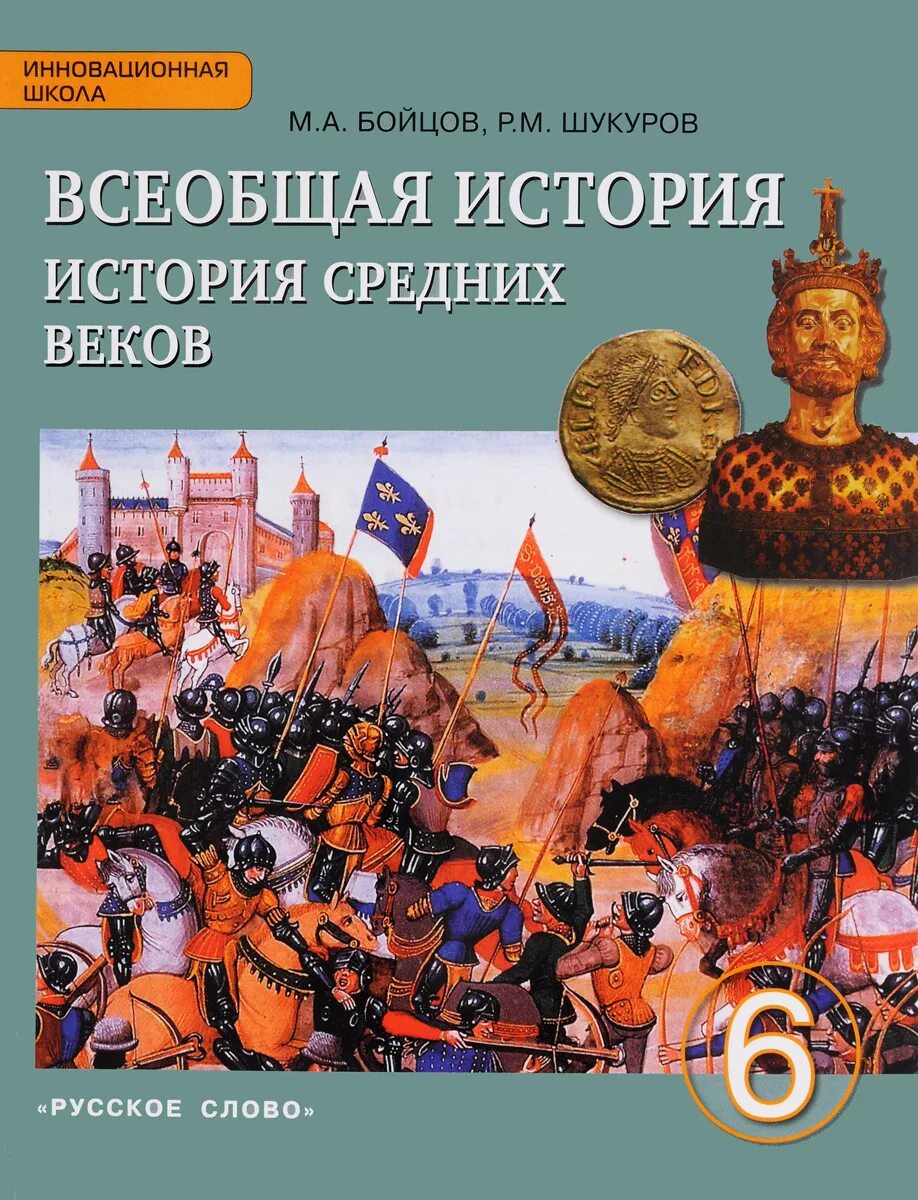 Бойцов, Шукуров. Всеобщая история средних веков.. Всеобщая история м а бойцов м Шукуров. Всеобщая история средних веков м а бойцов р м Шукуров шестой класс. Всеобщая история средних веков 6 класс бойцов м.а Шукуров ФГОС