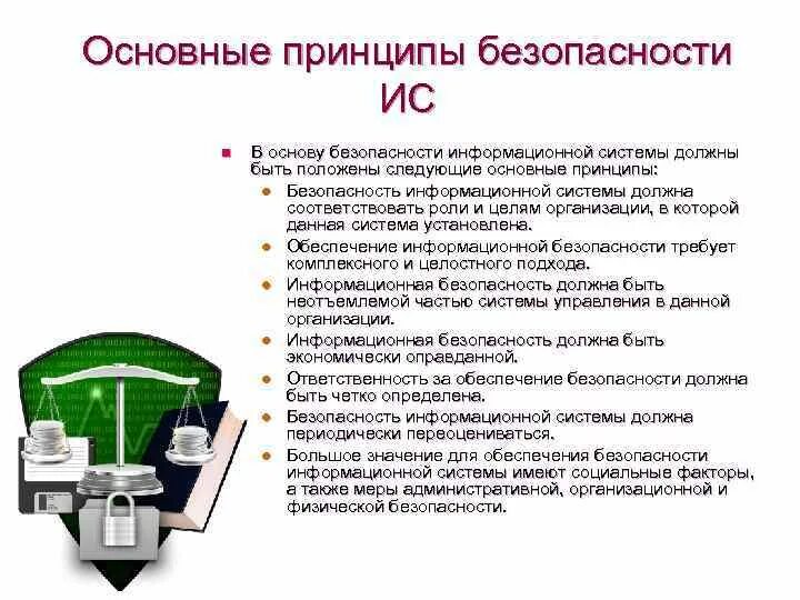 Основные обеспечения информационной безопасности. Принципы информационной безопасности. Основные принципы информационной безопасности. Базовые принципы информационной безопасности. Основные принципы обеспечения информационной безопасности.