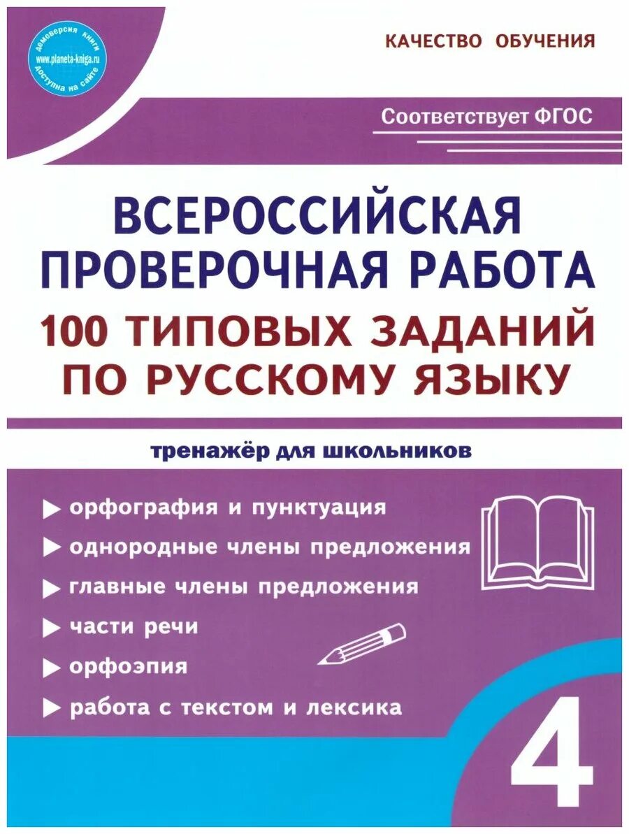 Впр по русскому 1 класс школа россии. ВПР типовые задания русский язык. ВПР по русскому языку 4 класс задания. ВПР 4 класс русский язык задания. Сазонова, Шуванова: ВПР русский язык. 4 Класс. 100 Типовых заданий.