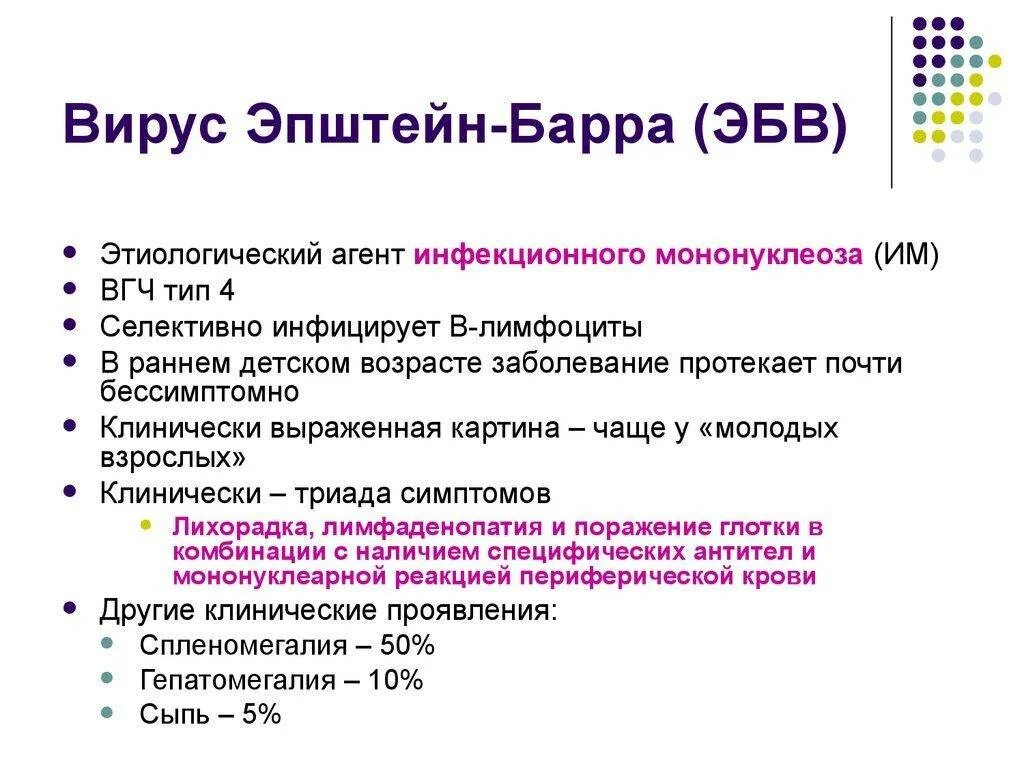 Эпштейн барр вирусная инфекция симптомы. Вирус эпштейна-барр инфекционные болезни. вирус эпштейна-барра симптомы.
