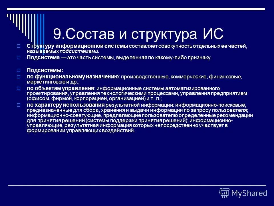 Структура и состав информационных систем. Структура и состав информационных систем