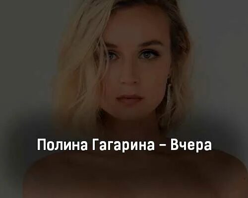 Гагарина вчера текст. Реверс песен скрытое послание. Текст песни гагарина дубцова кому зачем. Гагарина вчера текст. Гагарина вчера текст.