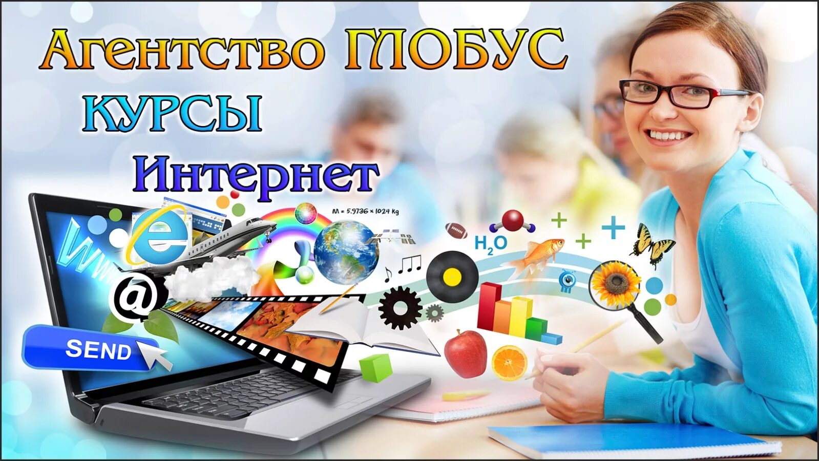 Курсы компьютерных программ. Компьютерные курсы реклама. реклама компьютерных курсов. компьютер курсы реклама. компьютерный курс реклама.