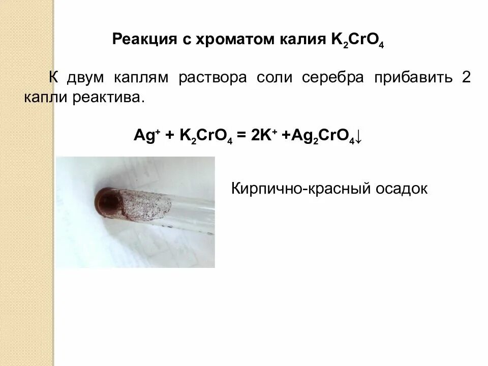 Реакции с хроматами. Качественная реакция на хроматы. Реакции с хроматом калия. Хромат калия и нитрат серебра.