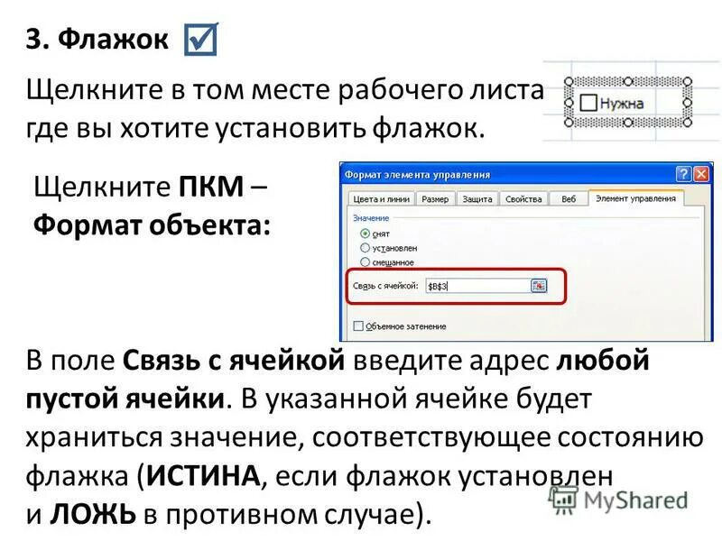 Скопировать привязку. Как установить флажок. Флажок для текста. Элементы управления в эксель флажок. Окно установки с галочками.