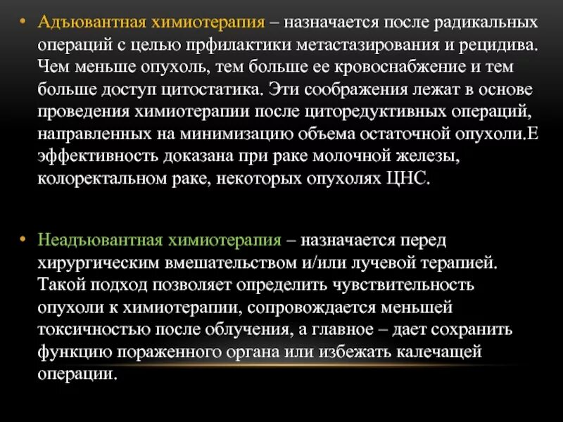 После химиотерапии назначена операция. Химия терапия адъювантная. Радикальная химиотерапия. Неоадъювантной терапии. Адъювантная химиотерапия.