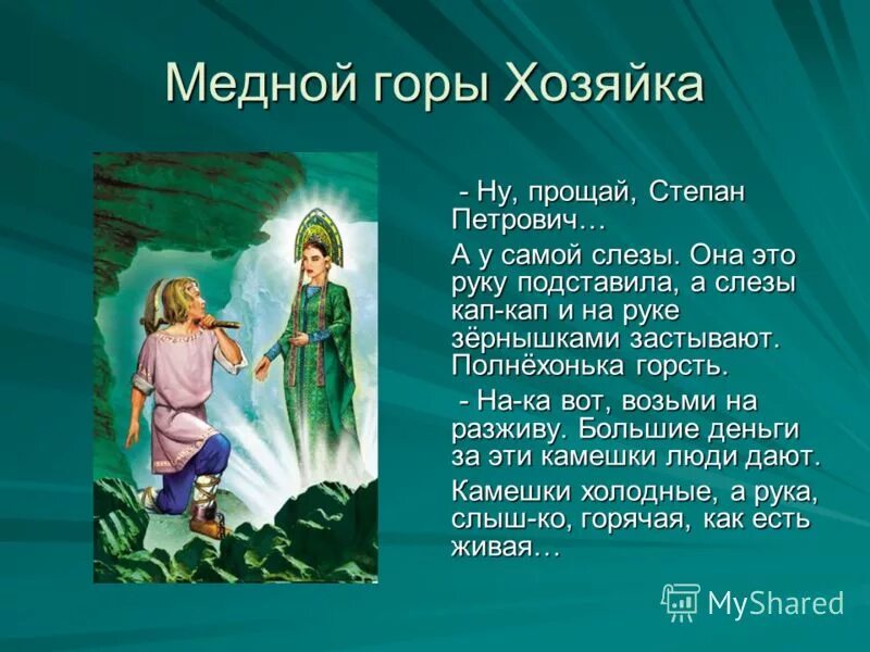 Как закончилась жизнь степана хозяйка. Характеристика героя из сказки медной горы хозяйка Степана. Характеристика героев Степана и хозяйки медной горы. Хозяйка медной горы Бажова.