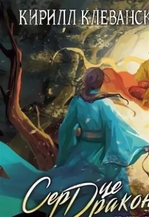 Сердце дракона кирилл клеванский 7. Клеванский сердце дракона 8 книга. Клеванский сердце дракона 8 книга. Сердце дракона кирилл клеванский. Сердце дракона кирилл клеванский арт.